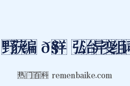 野获编·𧗒祥·弘治异变组词是什么意思的图片